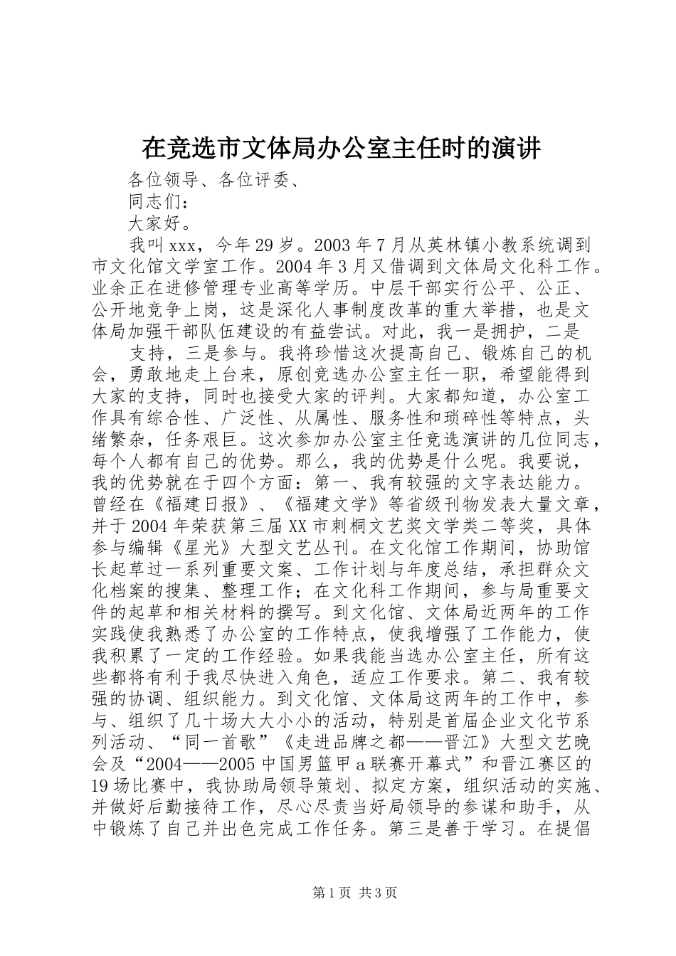 在竞选市文体局办公室主任时的演讲稿 (4)_第1页