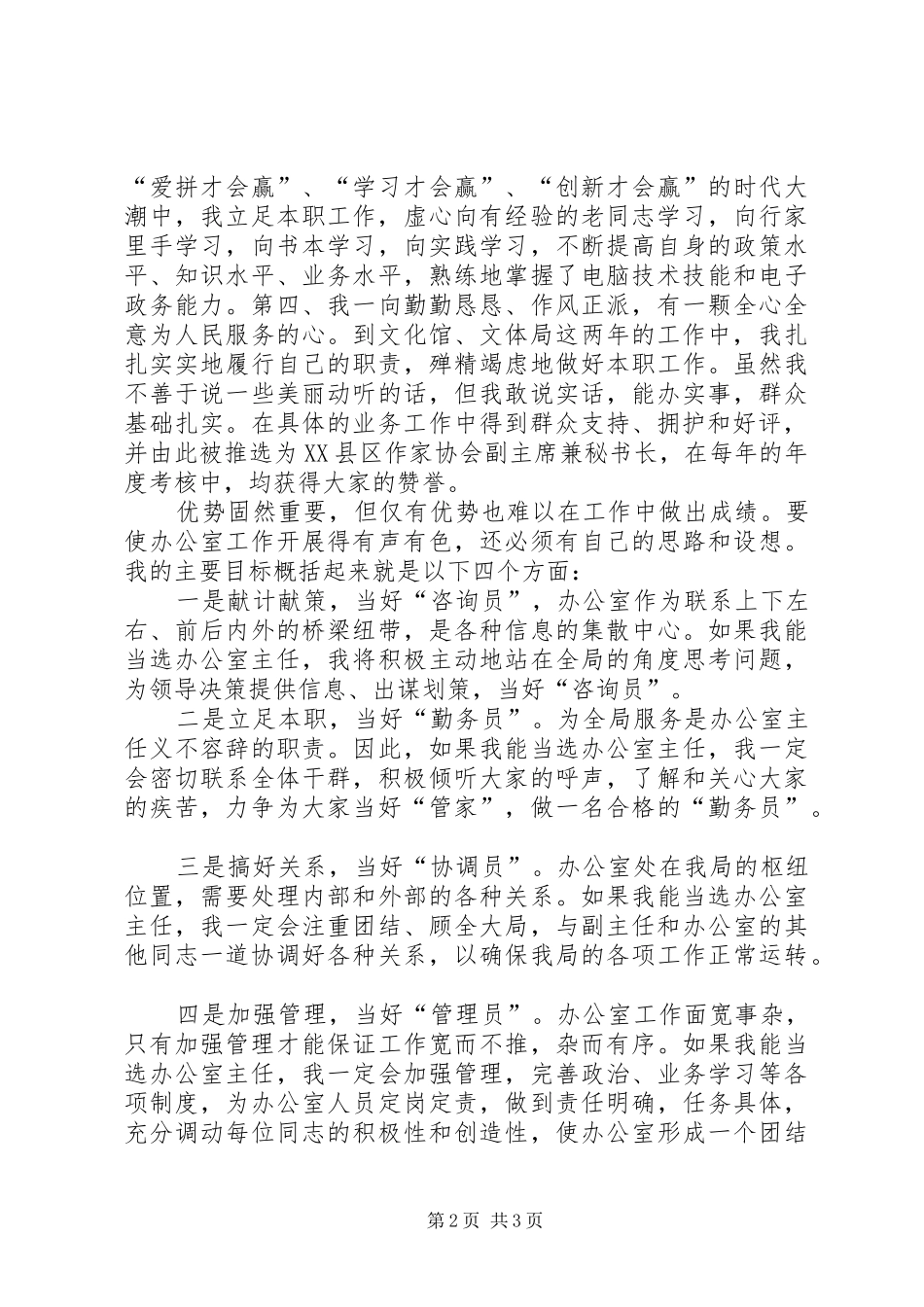 在竞选市文体局办公室主任时的演讲稿 (4)_第2页