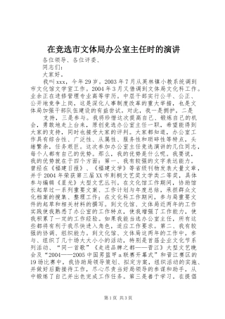 在竞选市文体局办公室主任时的演讲稿 (4)