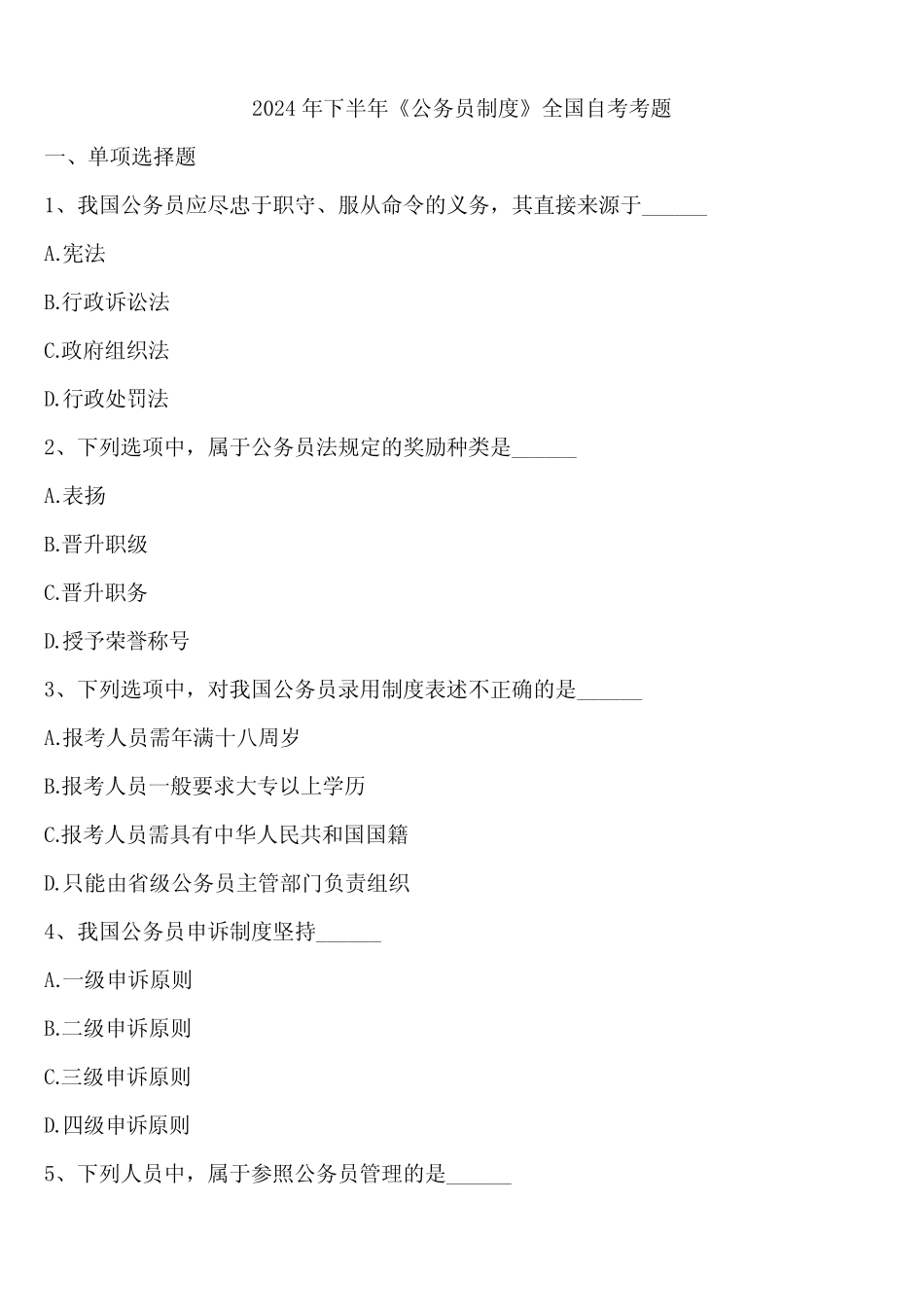 2024年下半年《公务员制度》全国自考考题含解析_第1页