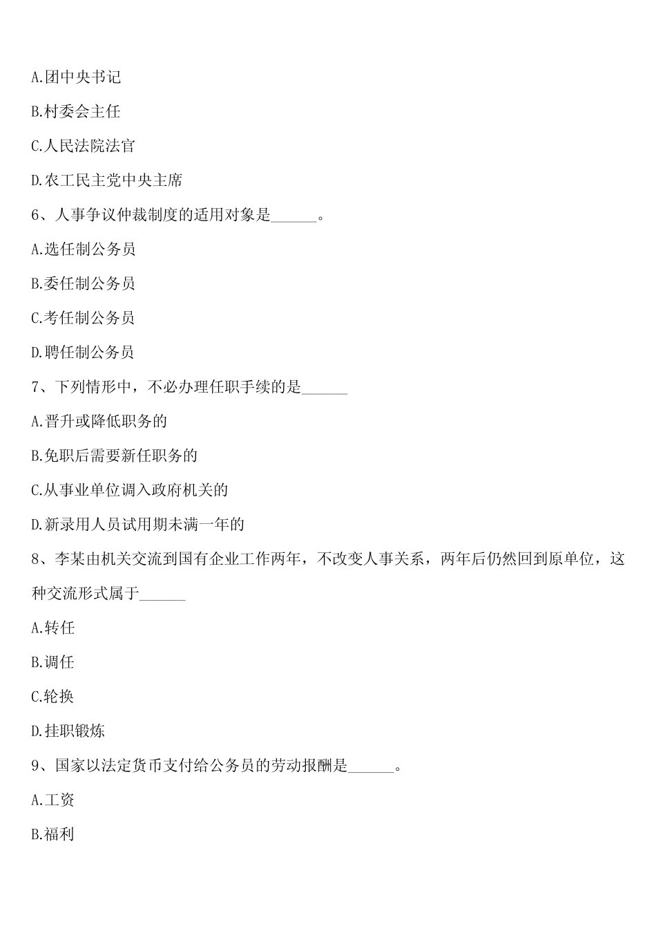 2024年下半年《公务员制度》全国自考考题含解析_第2页