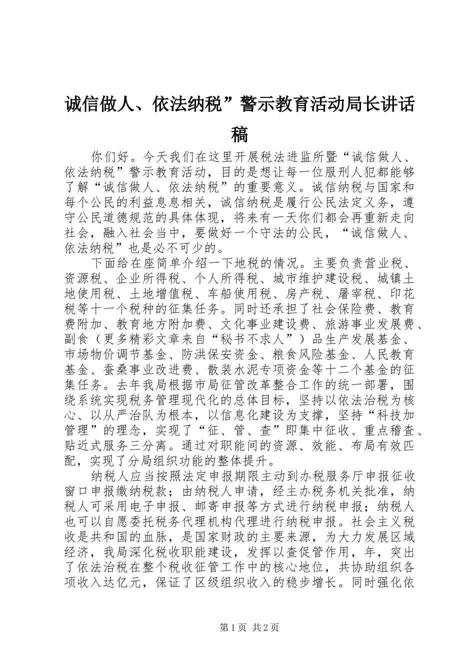 诚信做人、依法纳税”警示教育活动局长的讲话发言稿_第1页