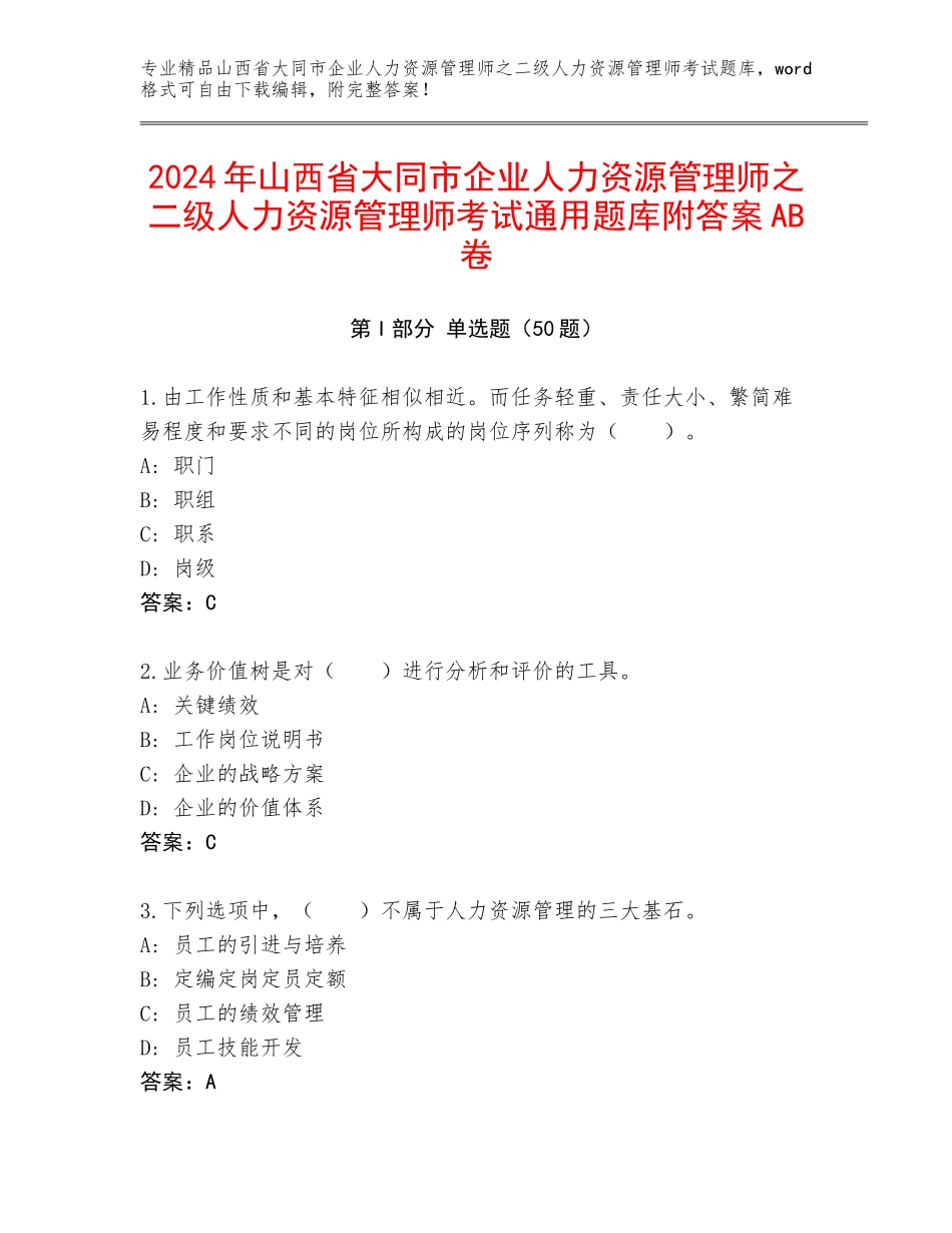 2024年山西省大同市企业人力资源管理师之二级人力资源管理师考试通用题库附答案AB卷_第1页