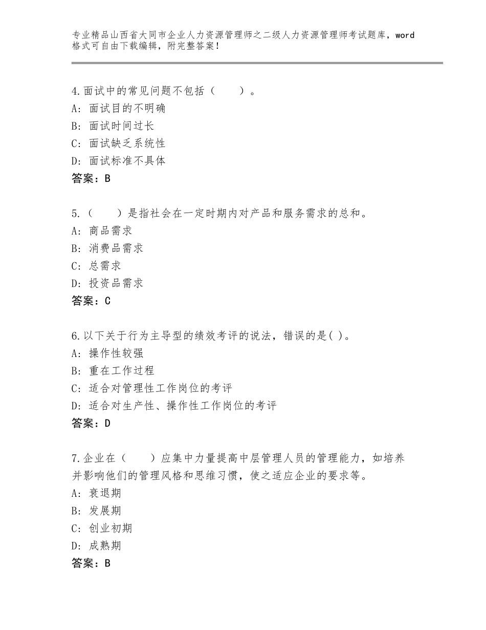 2024年山西省大同市企业人力资源管理师之二级人力资源管理师考试通用题库附答案AB卷_第2页