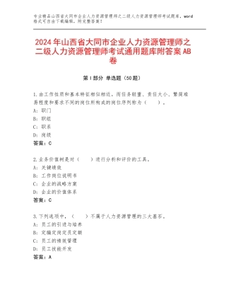 2024年山西省大同市企业人力资源管理师之二级人力资源管理师考试通用题库附答案AB卷