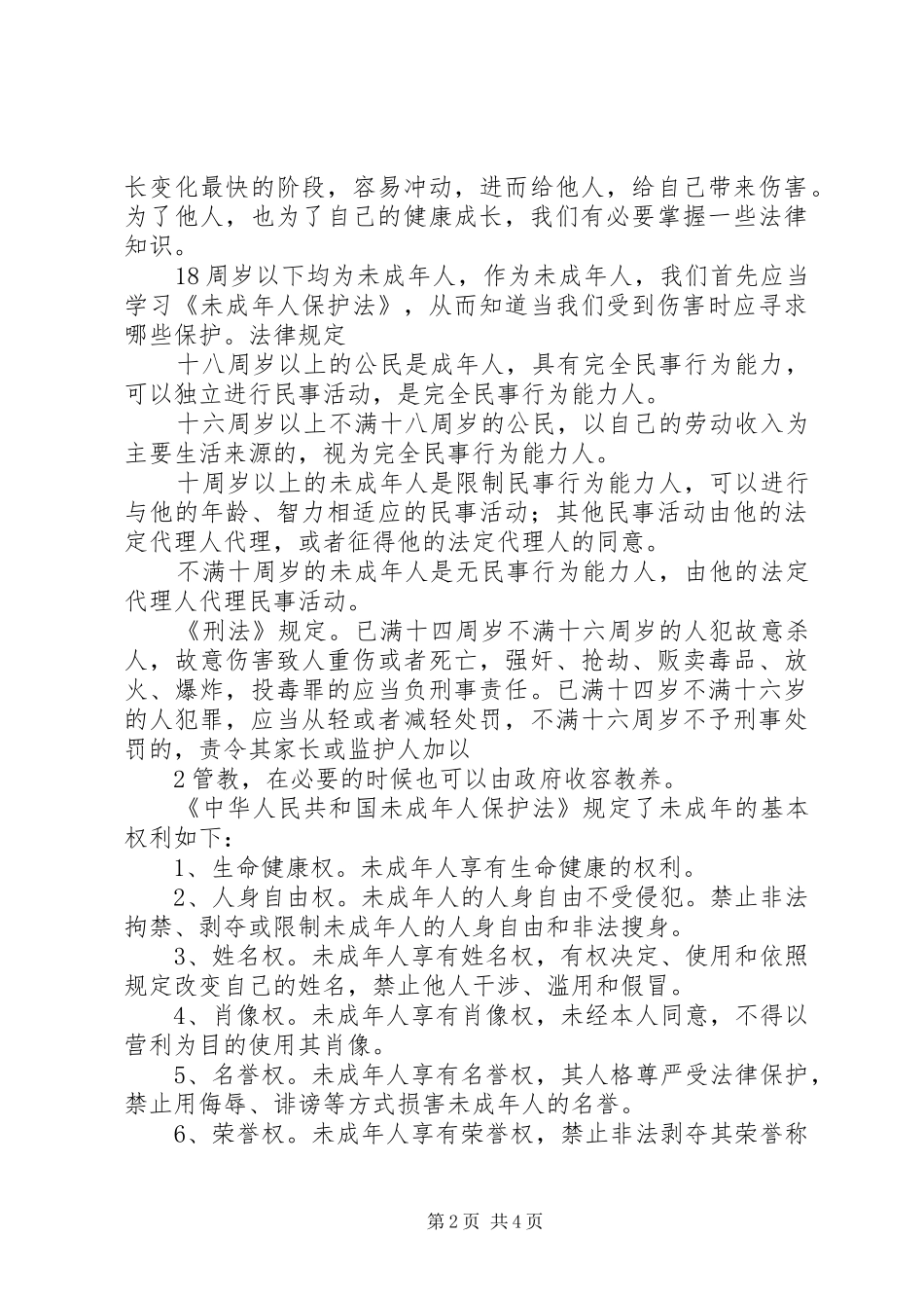 普法进校园的讲话发言稿_第2页