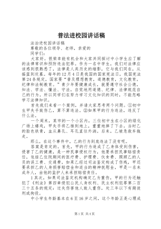普法进校园的讲话发言稿