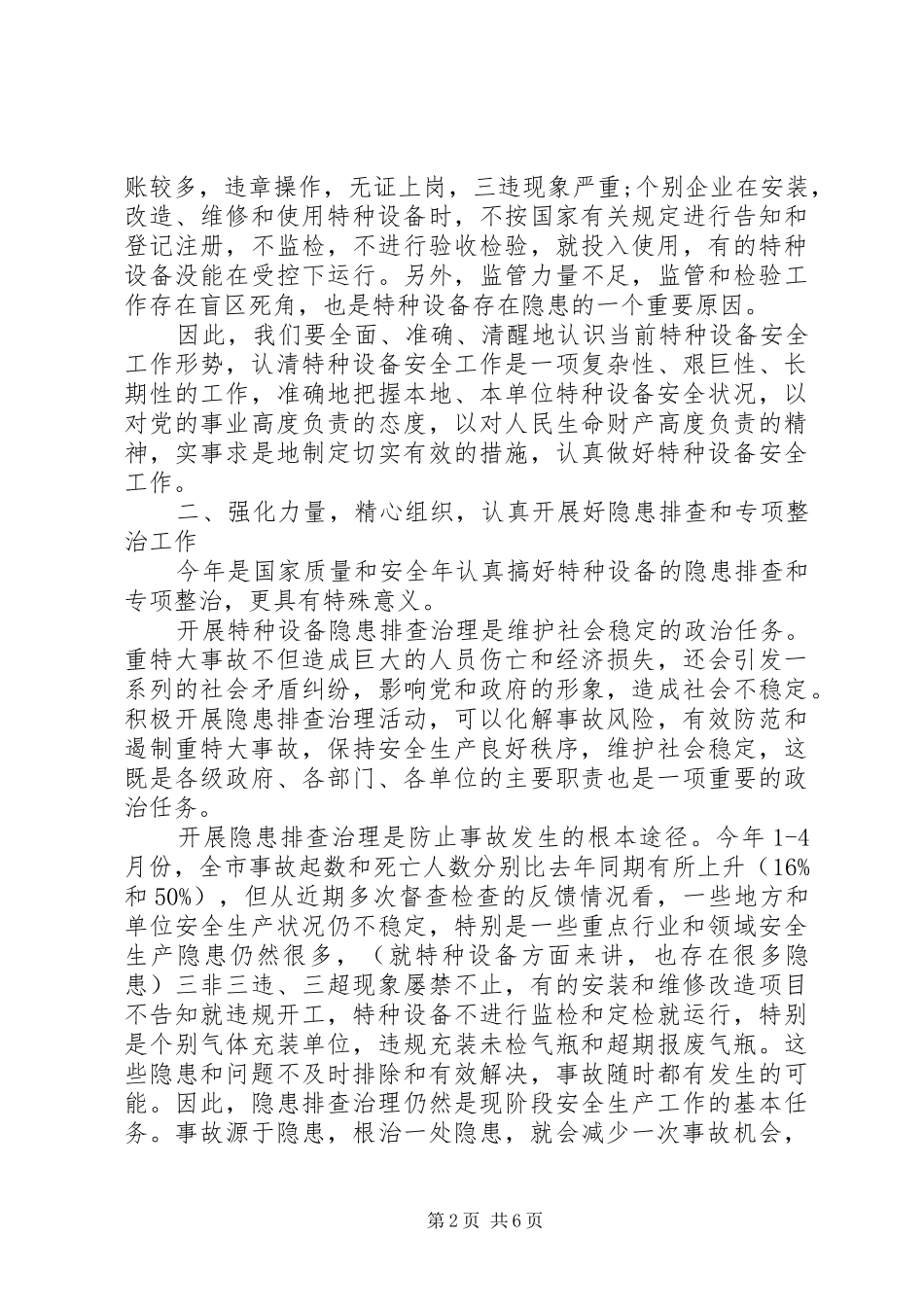 特种设备安全工作会议讲话发言稿_第2页
