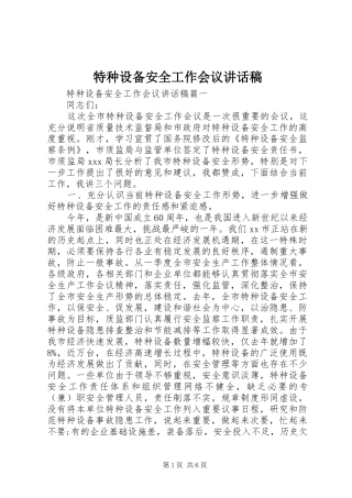 特种设备安全工作会议讲话发言稿