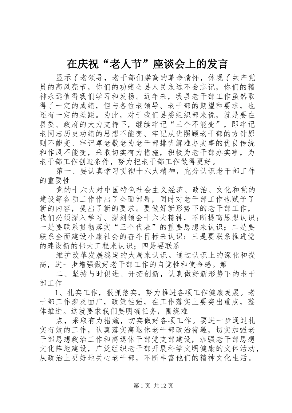 在庆祝“老人节”座谈会上的发言稿_第1页