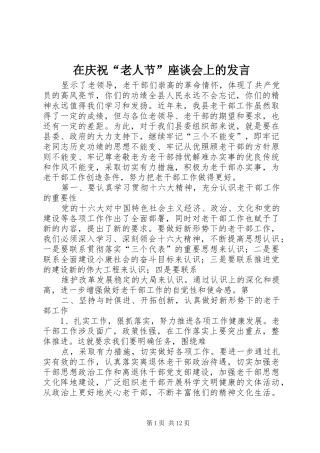 在庆祝“老人节”座谈会上的发言稿