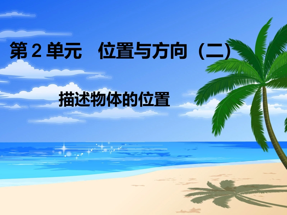 1描述物体的位置_第1页