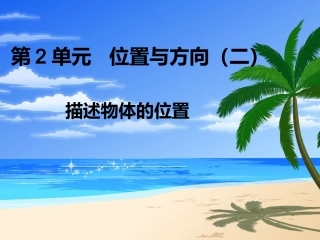 1描述物体的位置