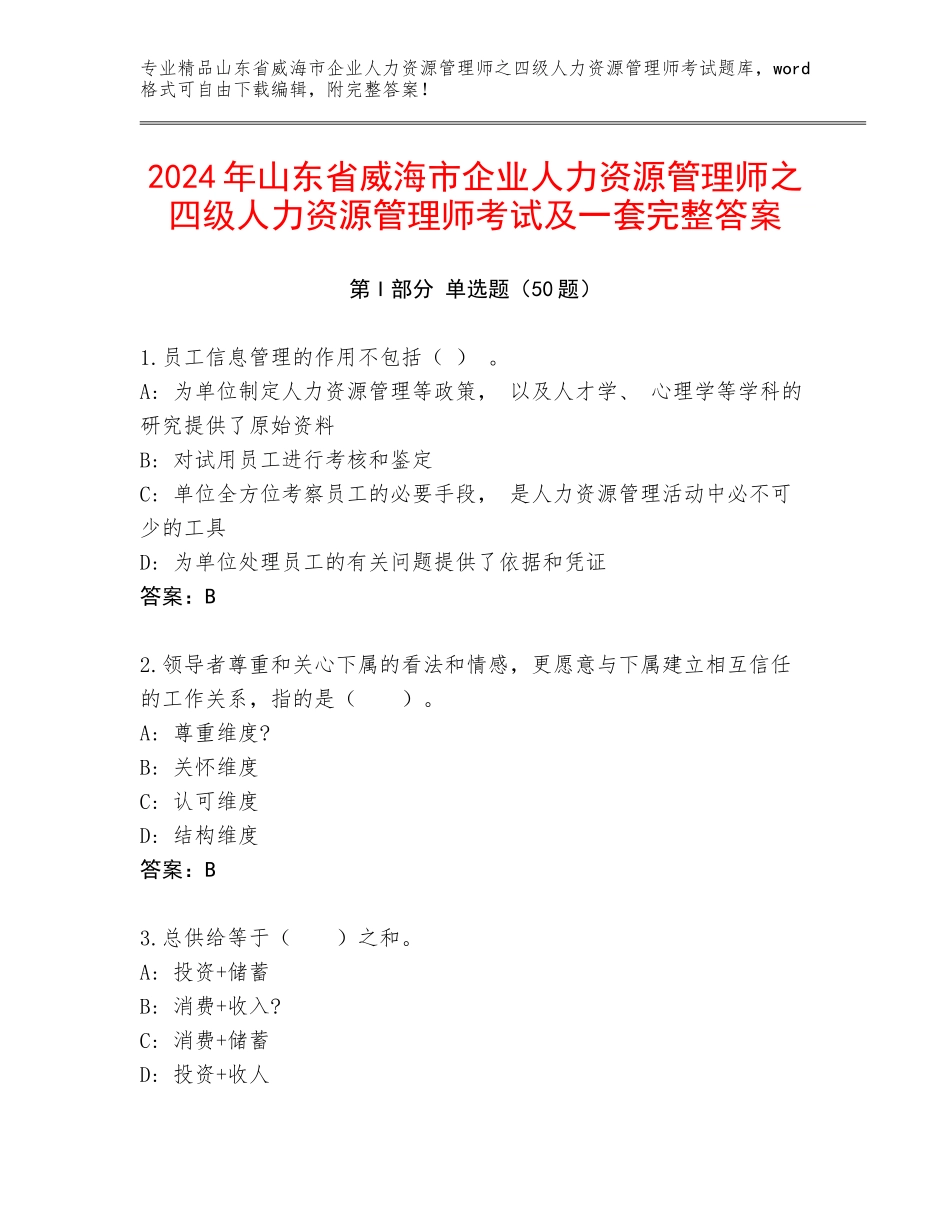 2024年山东省威海市企业人力资源管理师之四级人力资源管理师考试及一套完整答案_第1页