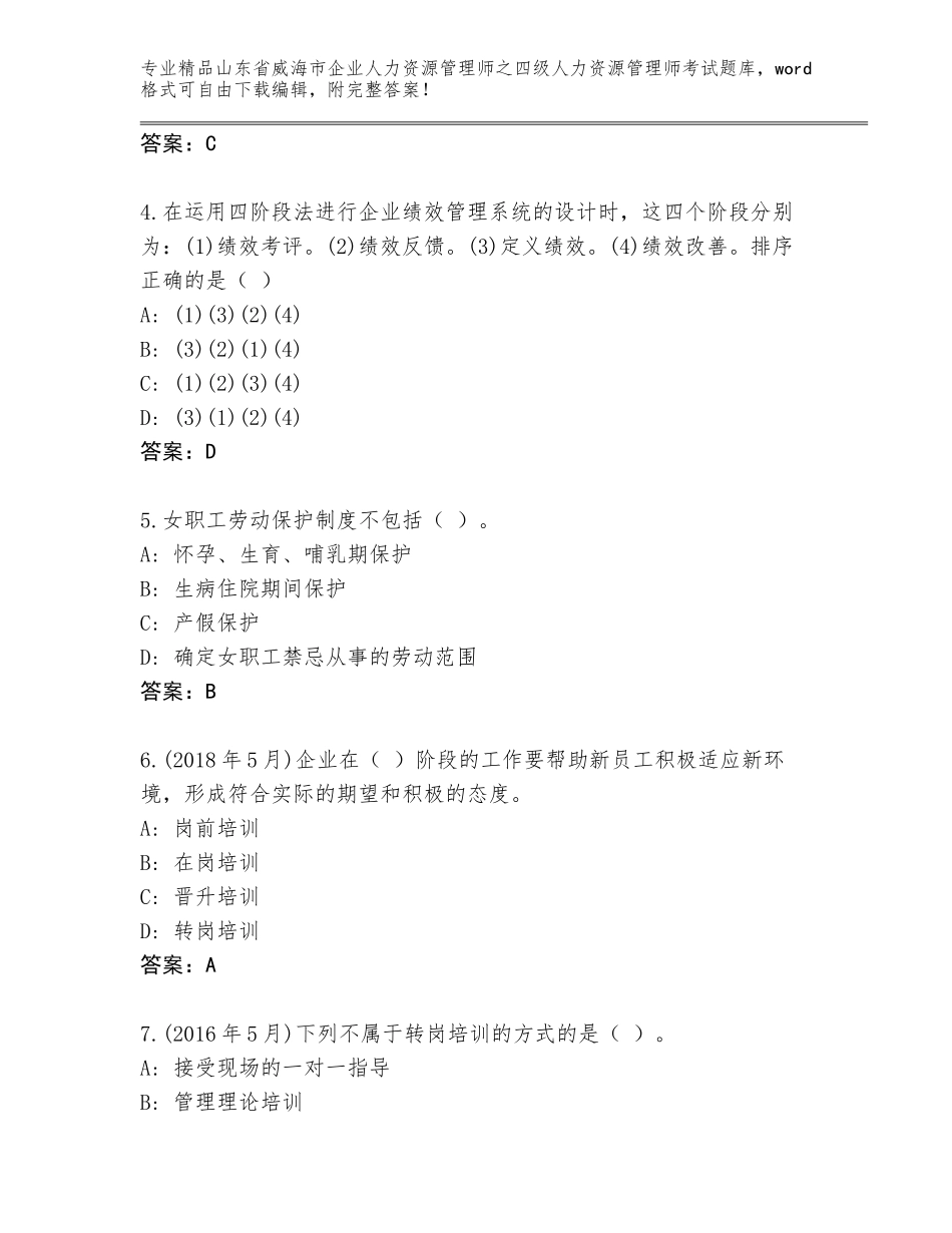2024年山东省威海市企业人力资源管理师之四级人力资源管理师考试及一套完整答案_第2页