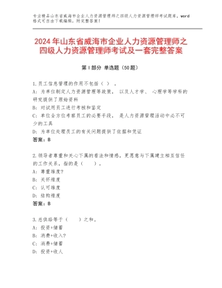 2024年山东省威海市企业人力资源管理师之四级人力资源管理师考试及一套完整答案