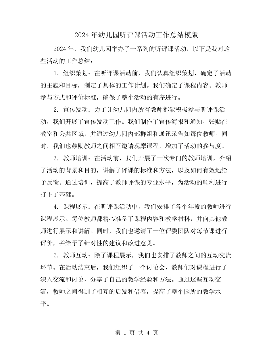 2024年幼儿园听评课活动工作总结模版(2篇) _第1页