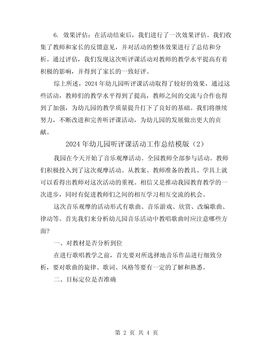 2024年幼儿园听评课活动工作总结模版(2篇) _第2页