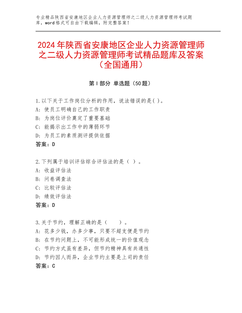 2024年陕西省安康地区企业人力资源管理师之二级人力资源管理师考试精品题库及答案（全国通用）_第1页
