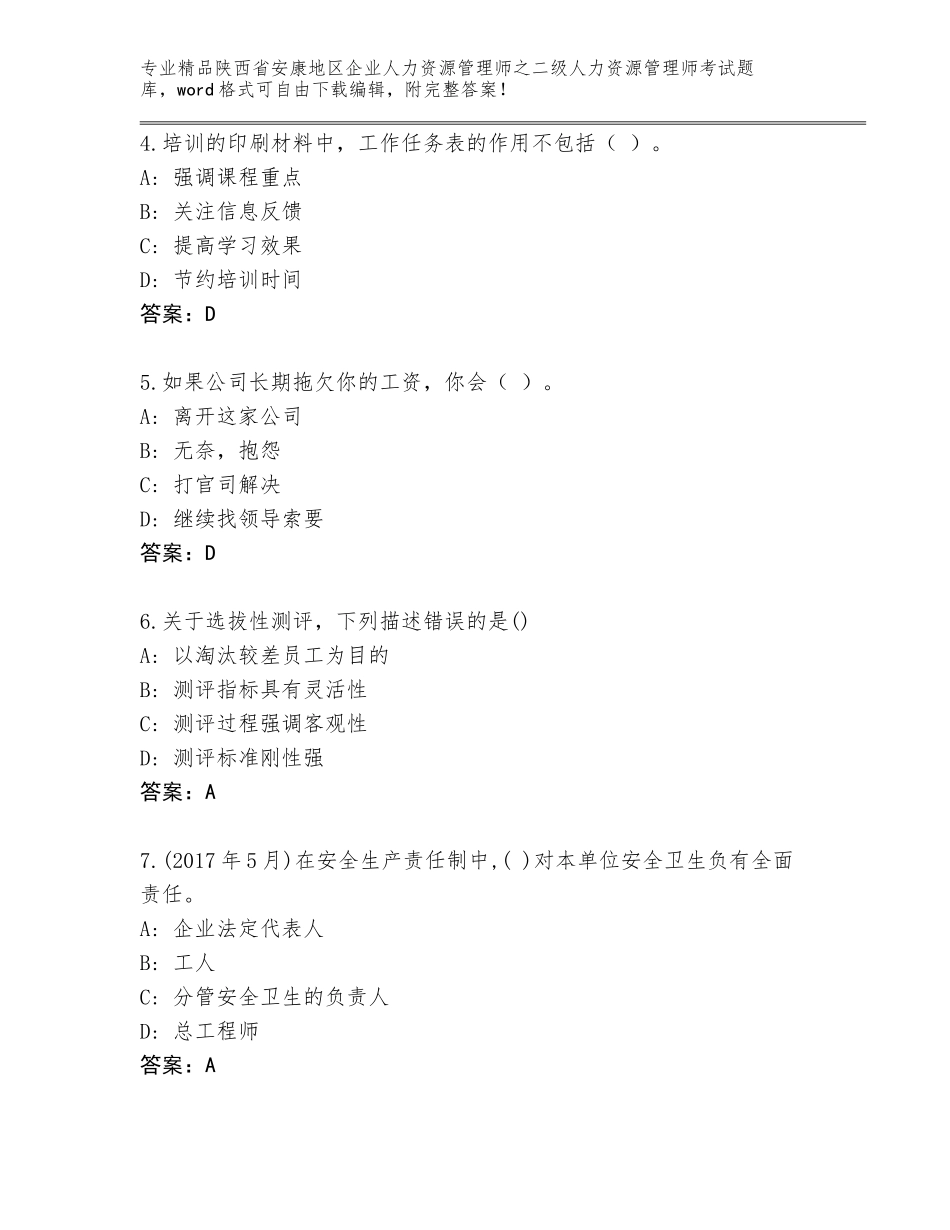 2024年陕西省安康地区企业人力资源管理师之二级人力资源管理师考试精品题库及答案（全国通用）_第2页