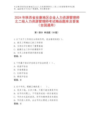 2024年陕西省安康地区企业人力资源管理师之二级人力资源管理师考试精品题库及答案（全国通用）