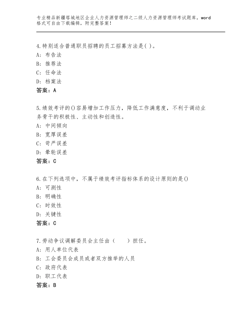 2024年新疆塔城地区企业人力资源管理师之二级人力资源管理师考试题库大全带答案（突破训练）_第2页