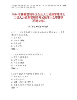 2024年新疆塔城地区企业人力资源管理师之二级人力资源管理师考试题库大全带答案（突破训练）
