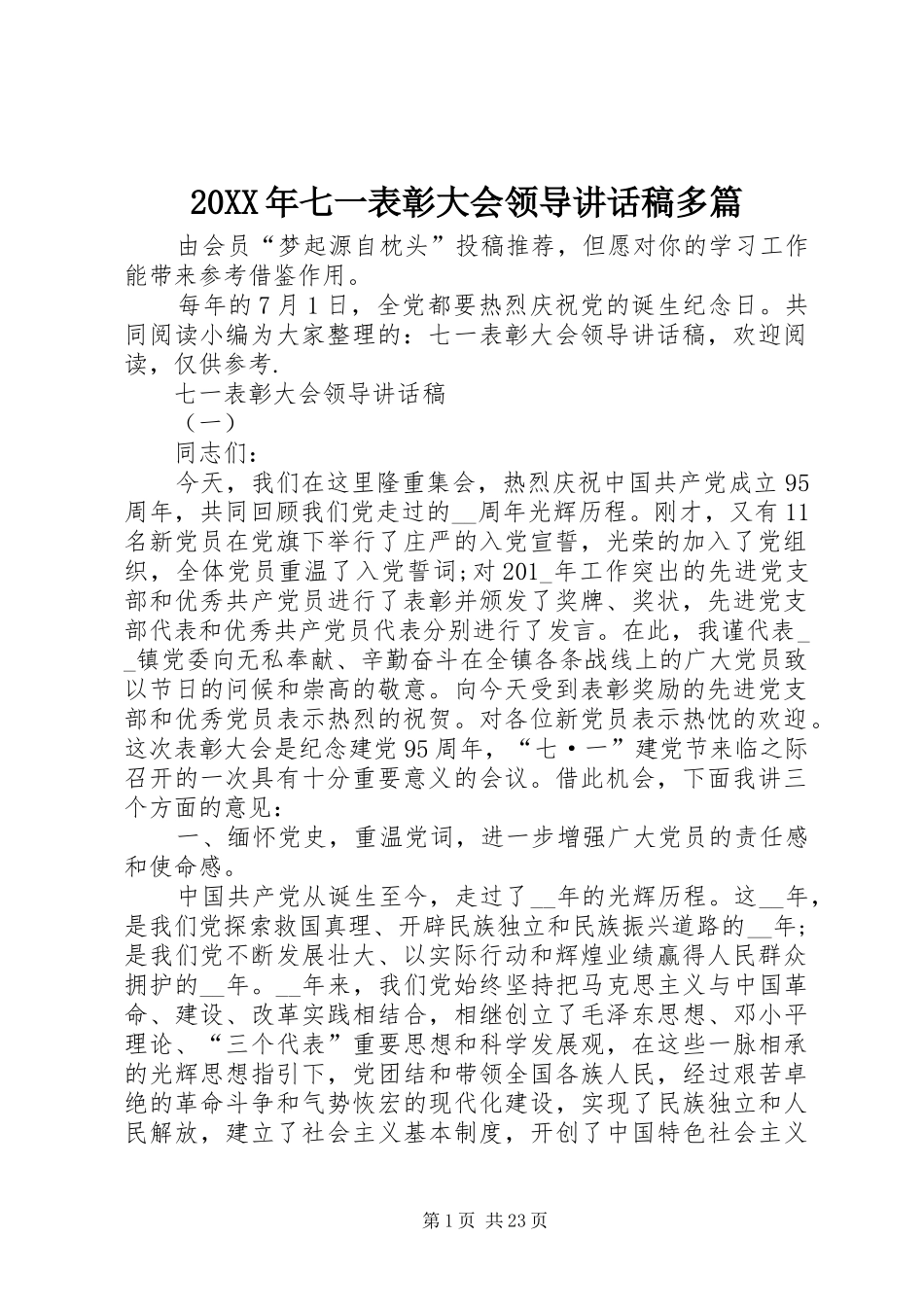 20XX年七一表彰大会领导讲话发言稿多篇_第1页