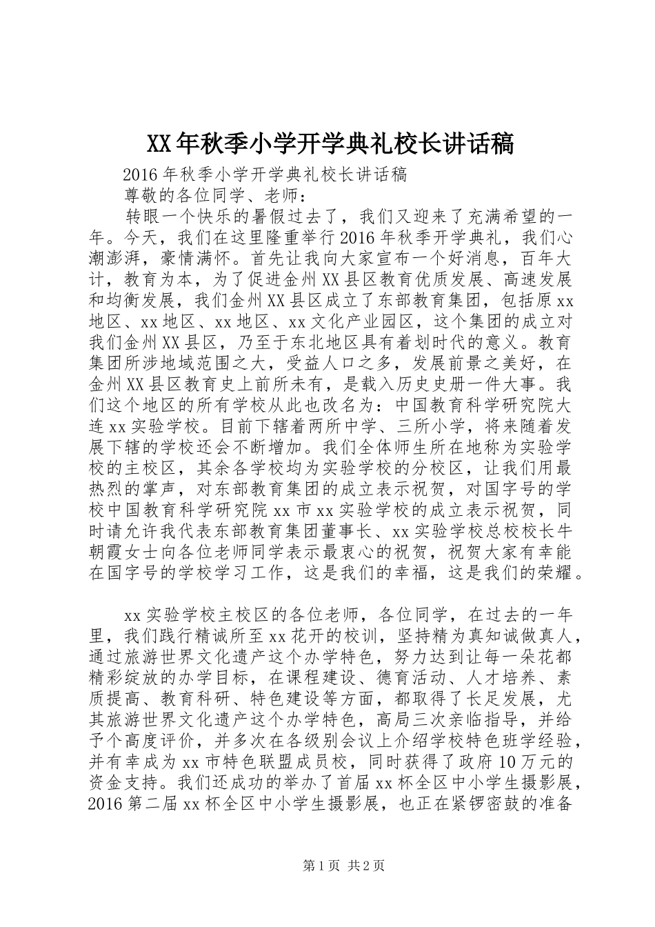 XX年秋季小学开学典礼校长讲话发言稿_第1页