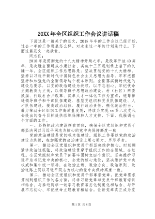 20XX年全区组织工作会议讲话发言稿