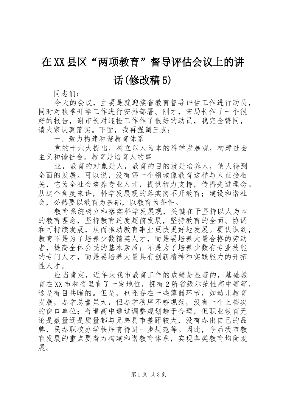 在XX县区“两项教育”督导评估会议上的讲话(修改稿5)_第1页