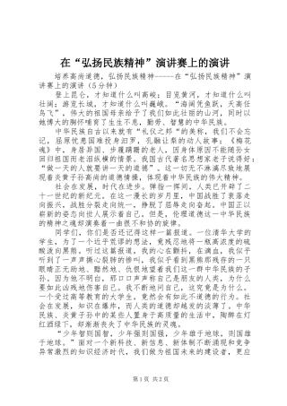 在“弘扬民族精神”演讲赛上的演讲稿