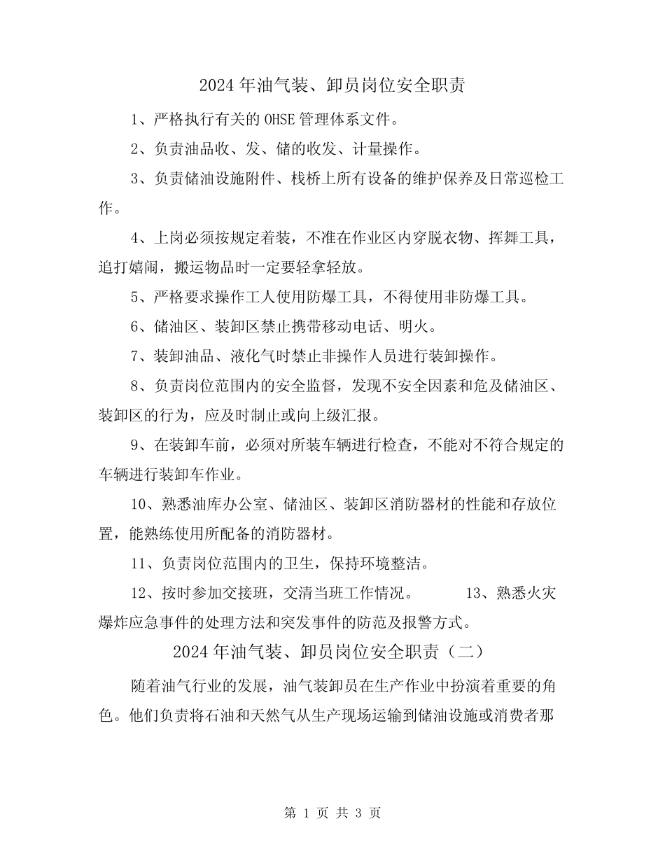 2024年油气装、卸员岗位安全职责(二篇) _第1页