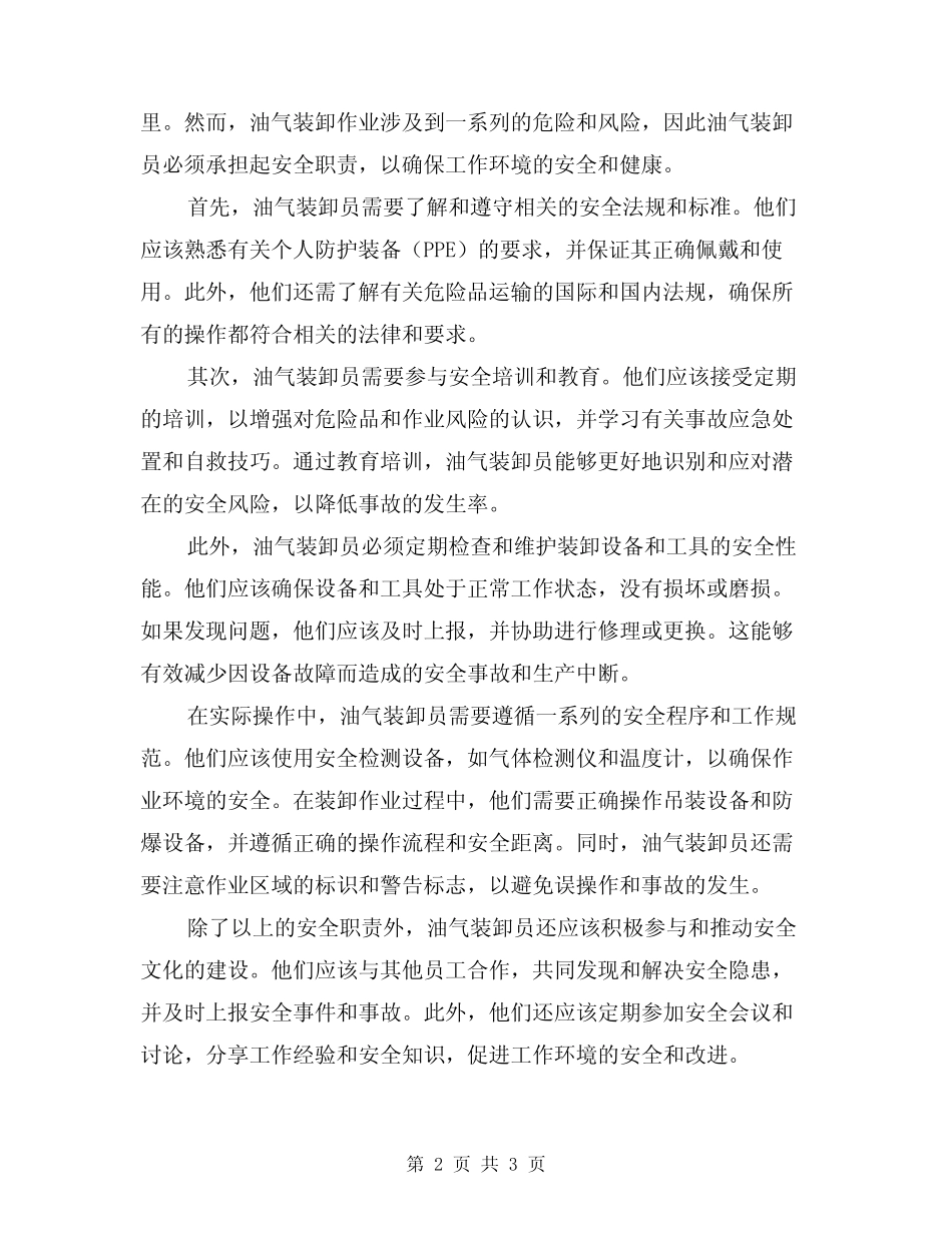 2024年油气装、卸员岗位安全职责(二篇) _第2页