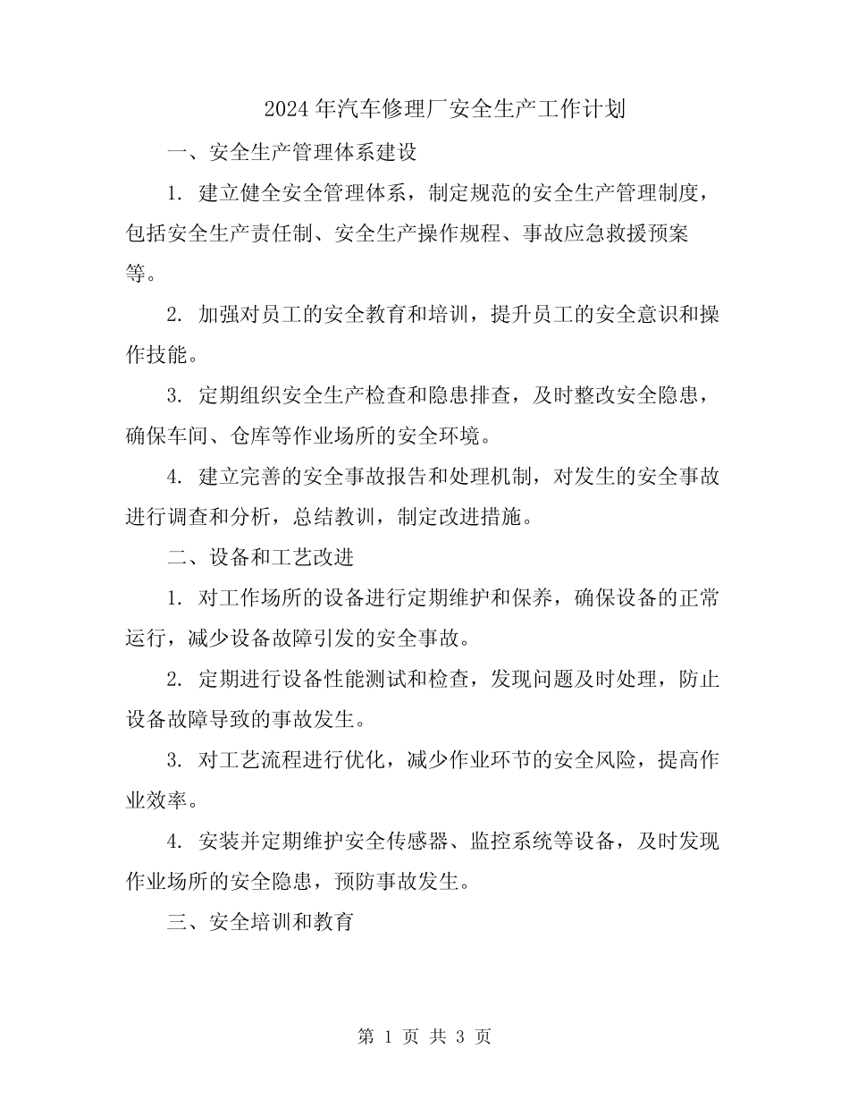 2024年汽车修理厂安全生产工作计划 _第1页