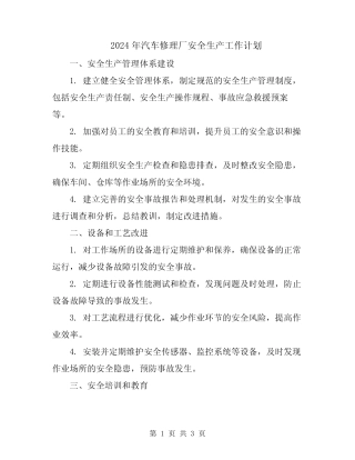 2024年汽车修理厂安全生产工作计划 