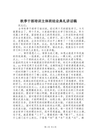 秋季干部培训主体班结业典礼的讲话发言稿
