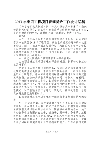 20XX年集团工程项目管理提升工作会的讲话发言稿