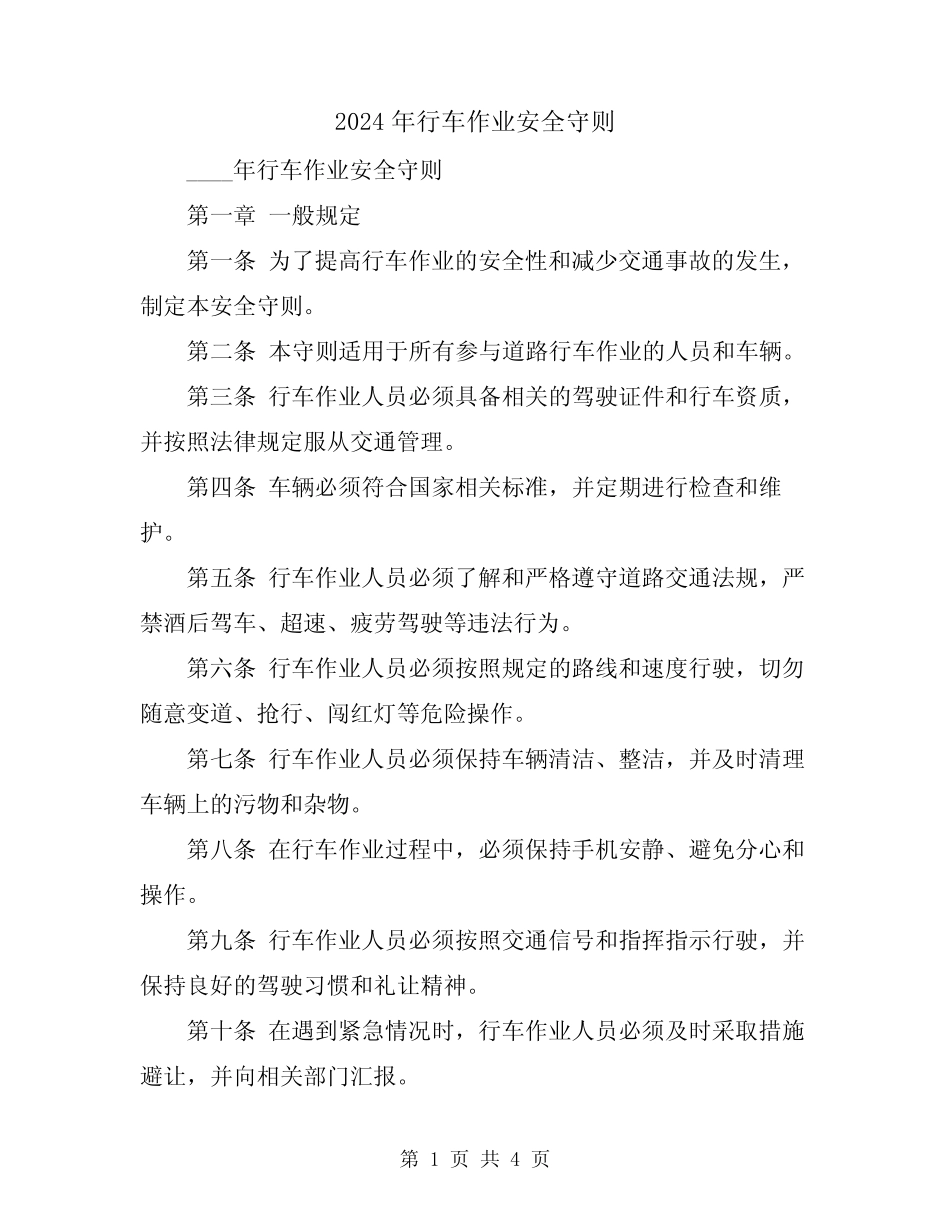 2024年行车作业安全守则 _第1页
