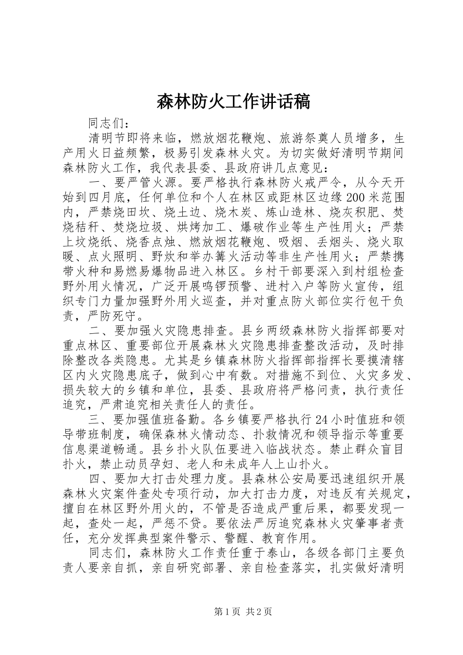 森林防火工作讲话发言稿_第1页