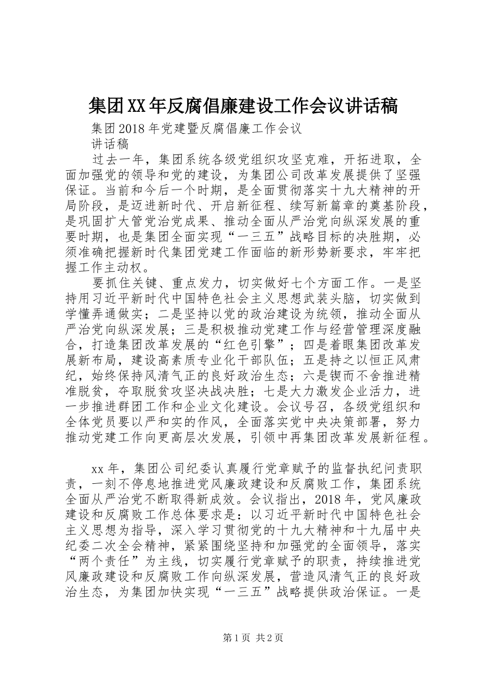 集团XX年反腐倡廉建设工作会议的讲话发言稿_第1页