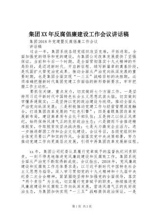 集团XX年反腐倡廉建设工作会议的讲话发言稿