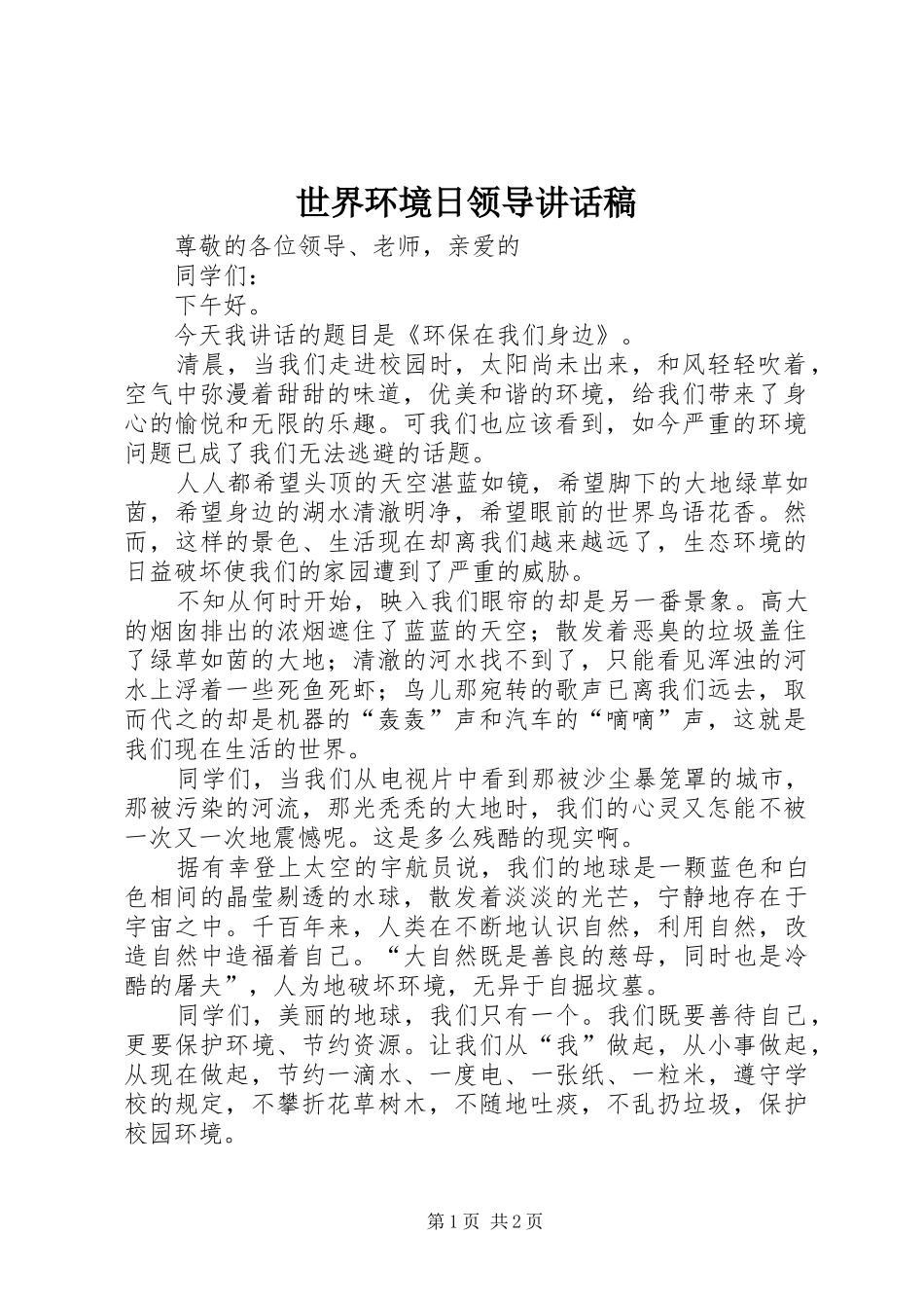 世界环境日领导的的讲话稿_第1页