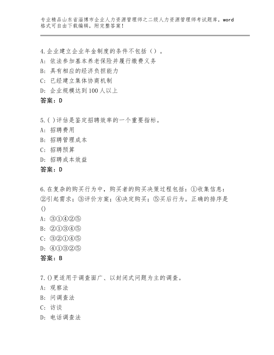 2024年山东省淄博市企业人力资源管理师之二级人力资源管理师考试真题题库附答案（综合题）_第2页