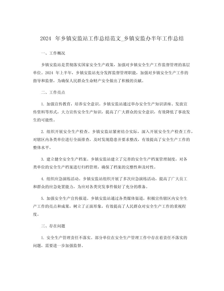 2024年乡镇安监站工作总结范文_乡镇安监办半年工作总结_第1页