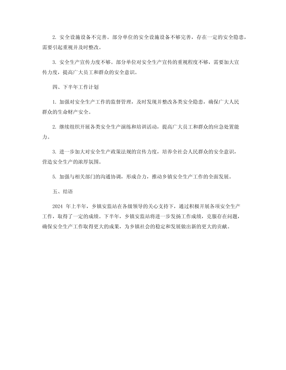 2024年乡镇安监站工作总结范文_乡镇安监办半年工作总结_第2页