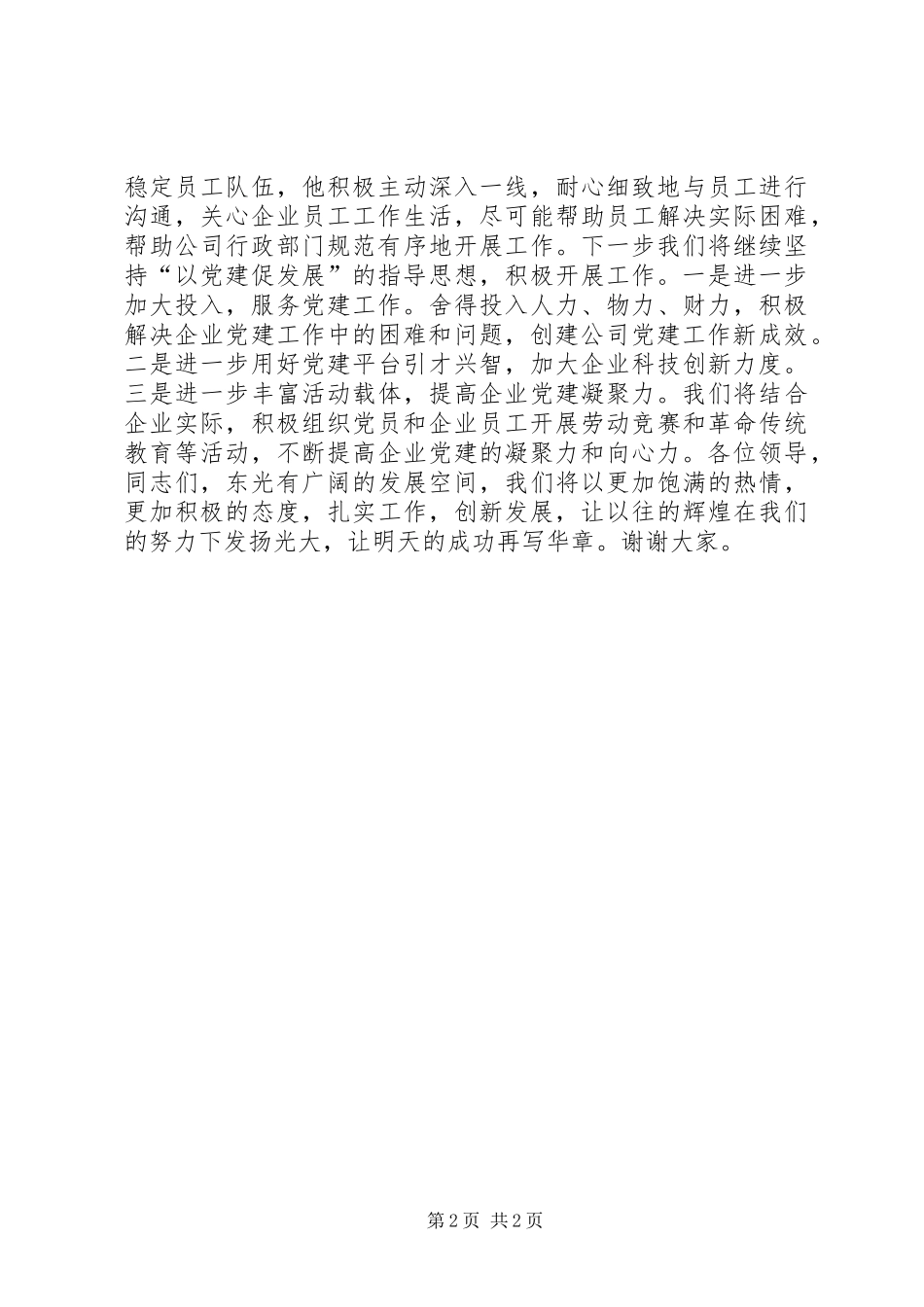 非公党建工作企业代表发言稿_第2页