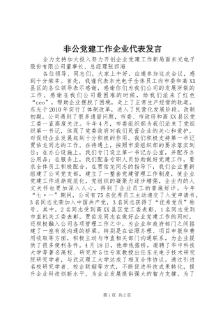 非公党建工作企业代表发言稿