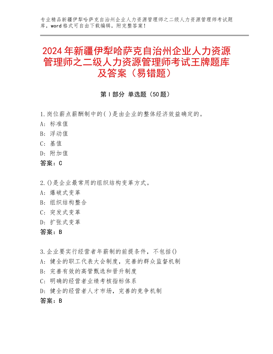2024年新疆伊犁哈萨克自治州企业人力资源管理师之二级人力资源管理师考试王牌题库及答案（易错题）_第1页