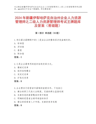 2024年新疆伊犁哈萨克自治州企业人力资源管理师之二级人力资源管理师考试王牌题库及答案（易错题）